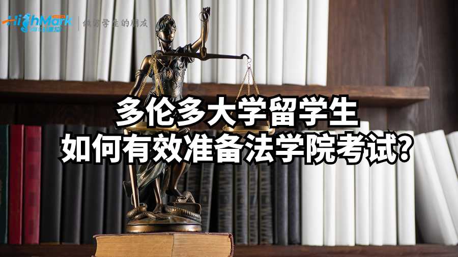 多伦多大学留学生如何有效准备法学院考试?