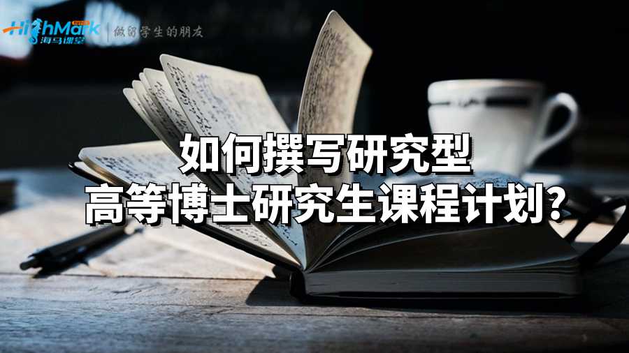 如何撰写研究型高等博士研究生课程计划?