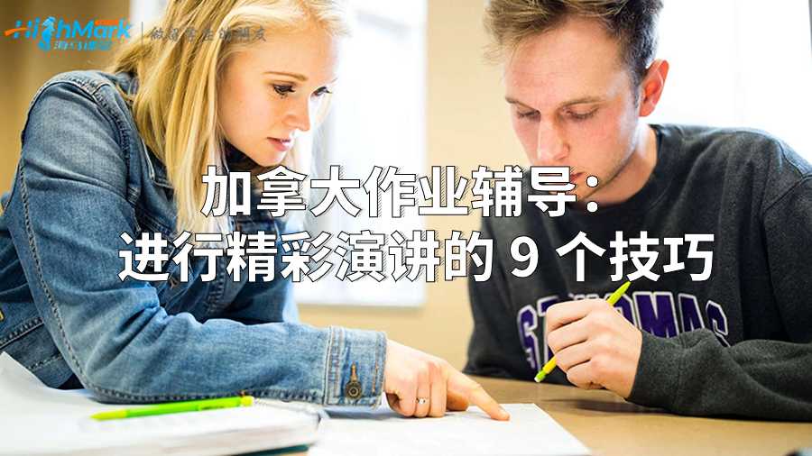 加拿大作业辅导：进行精彩演讲的 9 个技巧