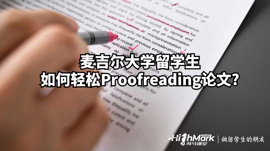 麦吉尔大学留学生如何轻松Proofreading论文?