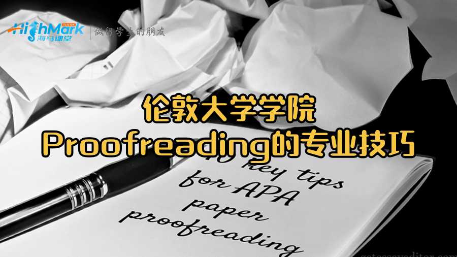 伦敦大学学院Proofreading的专业技巧