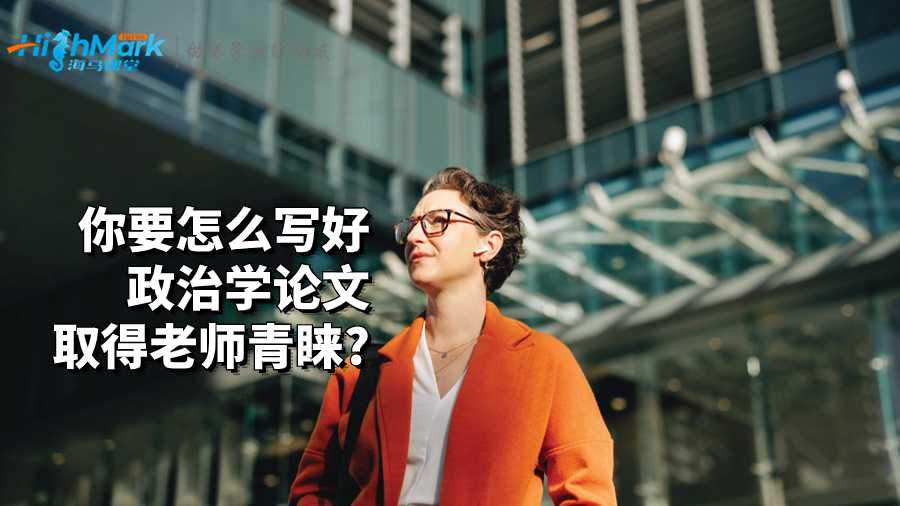 你要怎么写好政治学论文取得老师青睐?