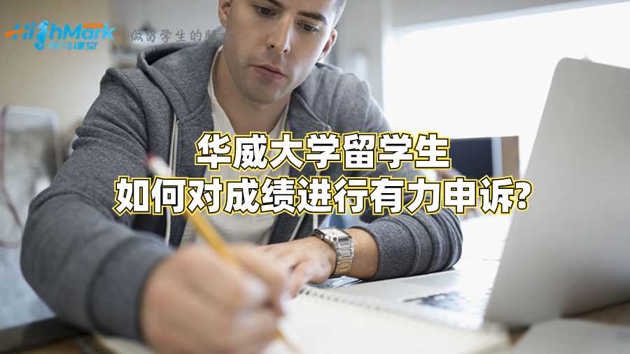 华威大学留学生如何对成绩进行有力申诉?