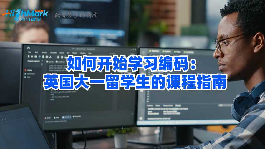 如何开始学习编码：英国大一留学生的课程指南