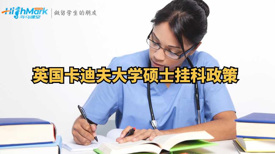 英国卡迪夫大学硕士挂科政策