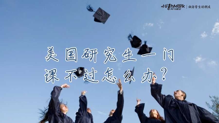 美国研究生一门课不过怎么办