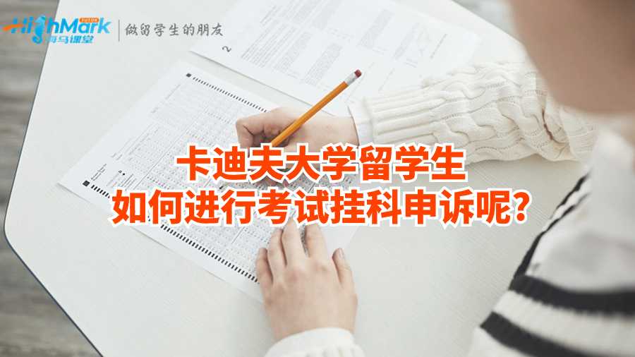 卡迪夫大学留学生如何进行考试挂科申诉呢?