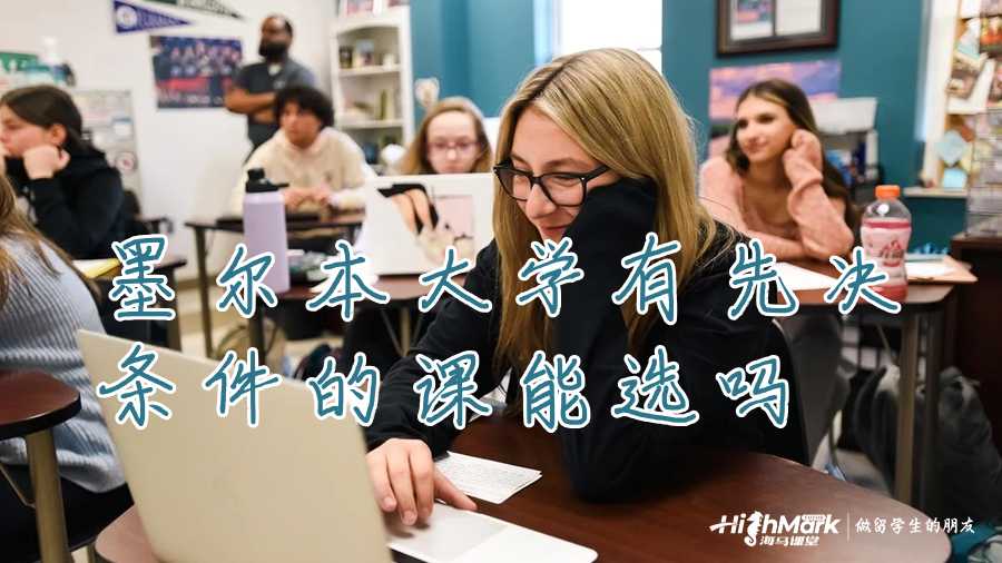 墨尔本大学有先决条件的课能选吗