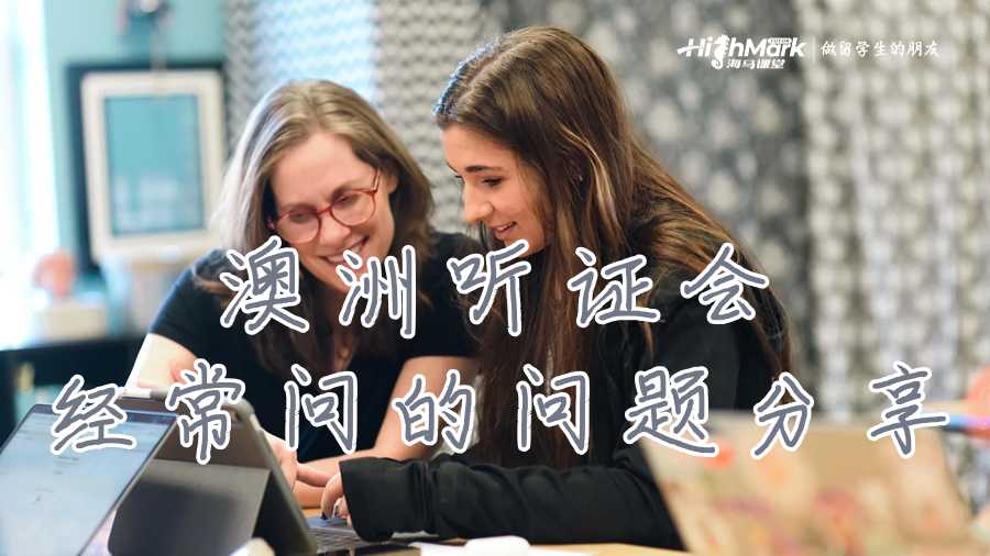 澳洲听证会经常问的问题分享