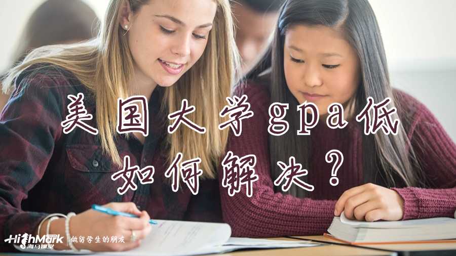 美国大学gpa低如何解决?