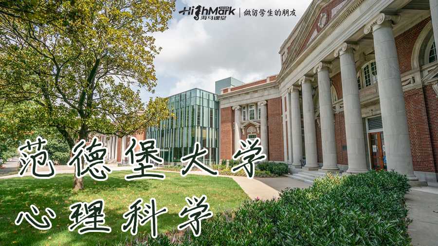 范德堡大学的心理科学