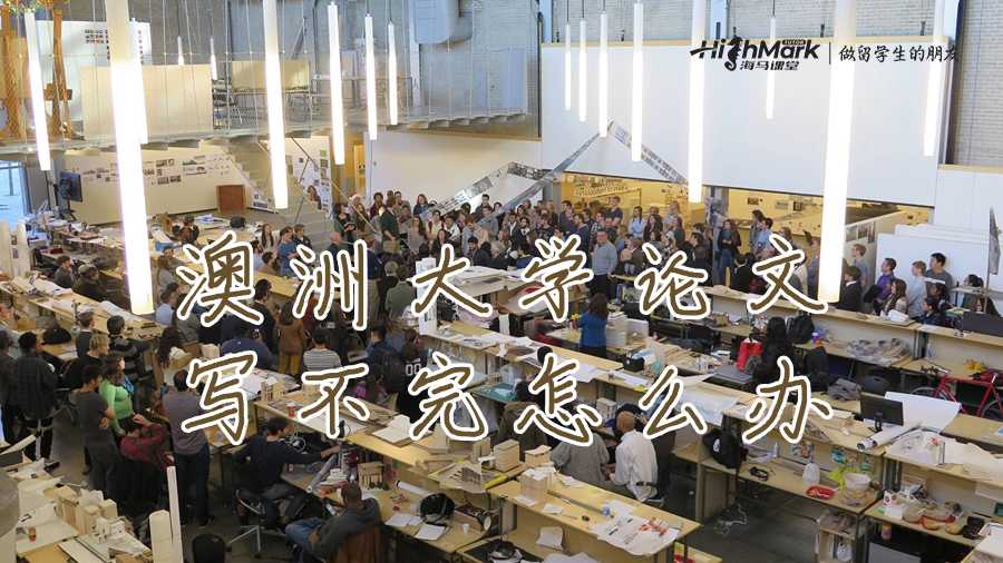 澳洲大学论文写不完