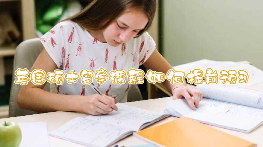 英国硕士留学课程如何提前预习