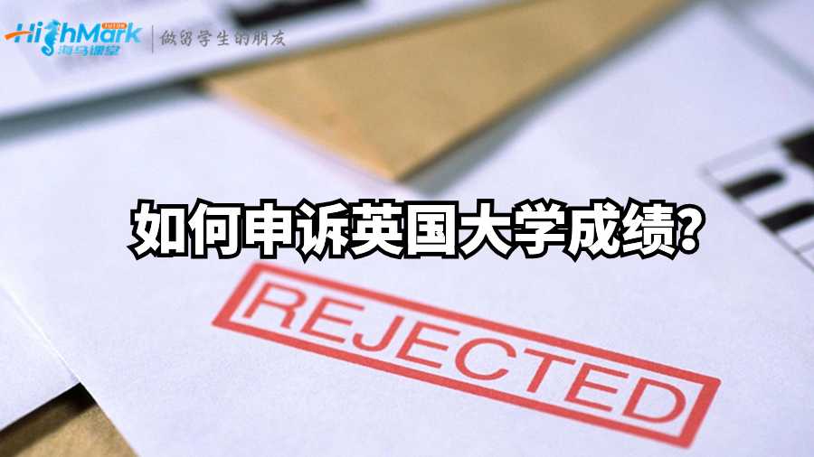 更改成绩：如何申诉英国大学成绩？