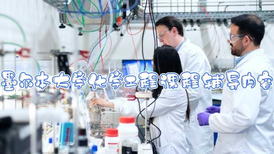墨尔本大学化学工程课程辅导内容