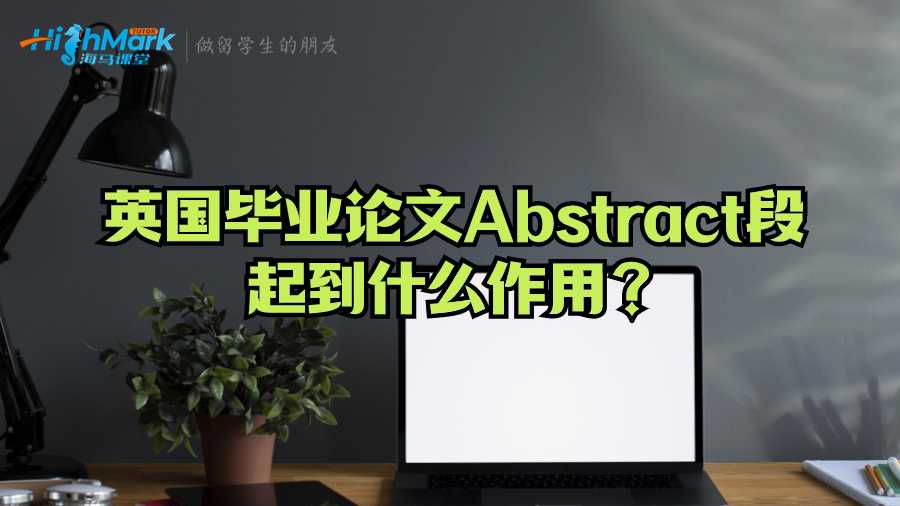 英国毕业论文Abstract段起到什么作用？