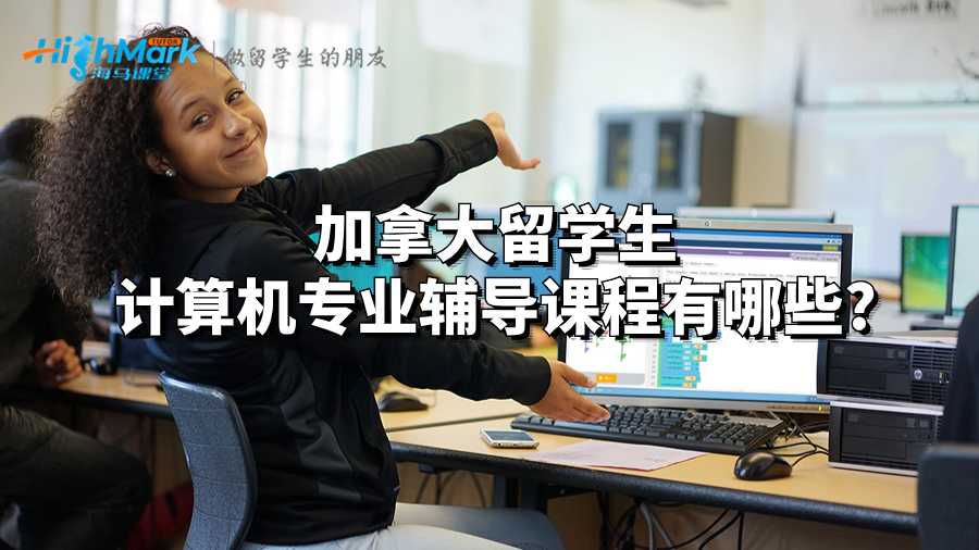 加拿大留学生计算机专业辅导课程有哪些?