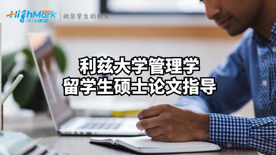 利兹大学管理学留学生硕士论文指导