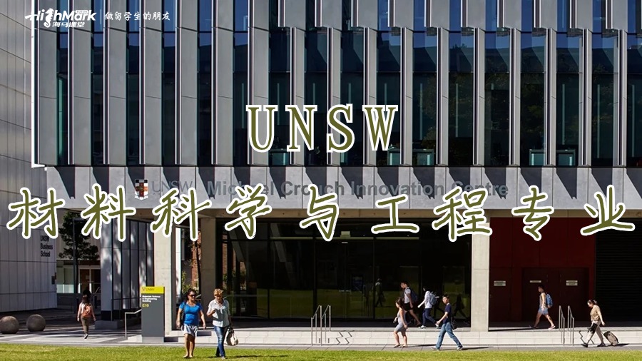 新南威尔士材料科学与工程专业