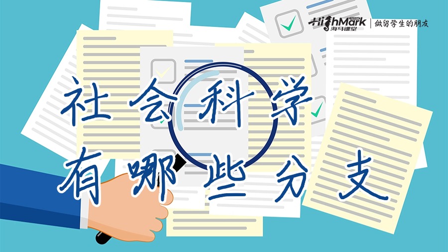 社会科学有哪些分支