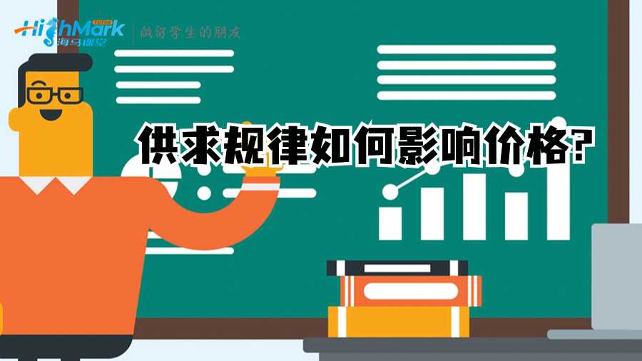 供求规律如何影响价格?