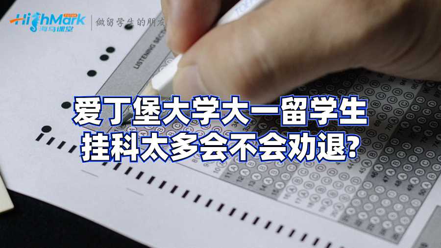 爱丁堡大学大一留学生挂科太多会不会劝退?