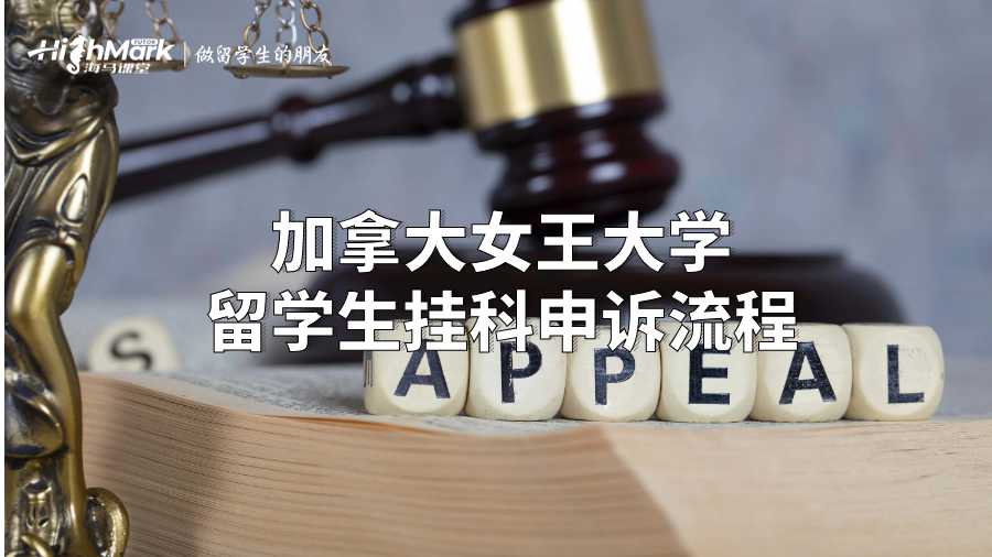 加拿大女王大学留学生挂科申诉流程