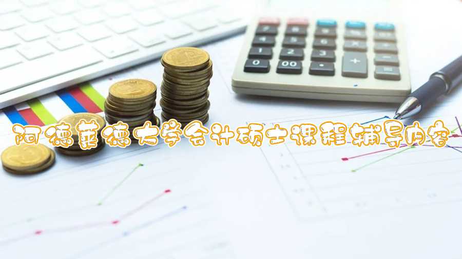 阿德莱德大学会计硕士课程辅导内容