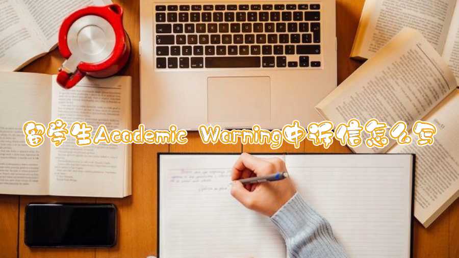 留学生Academic Warning申诉信怎么写