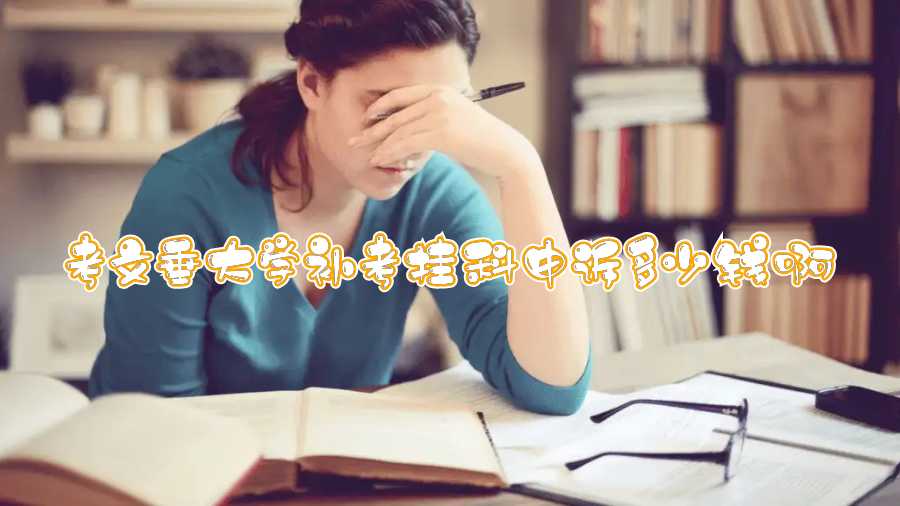 考文垂大学补考挂科申诉多少钱啊