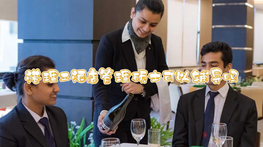 港理工酒店管理硕士可以辅导吗