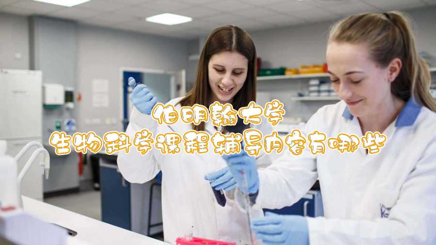 伯明翰大学生物科学课程辅导内容有哪些
