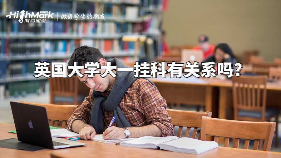 英国大学大一挂科有关系吗?