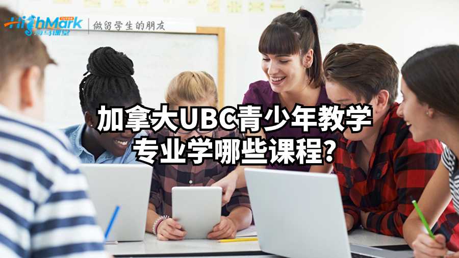 加拿大UBC青少年教学专业学哪些课程?
