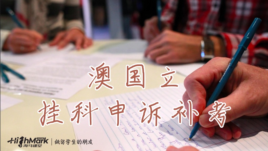 澳大利亚国立大学（ANU）的补考攻略与Appeal教程