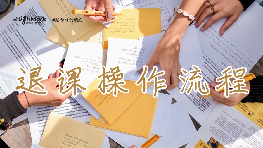 退课操作流程