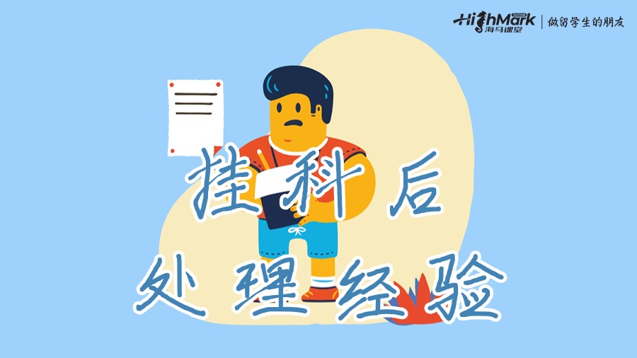 挂科后的处理经验