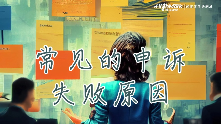 常见的申诉失败原因