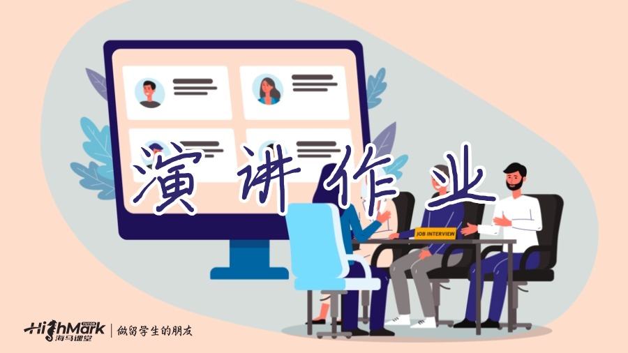 演讲作业
