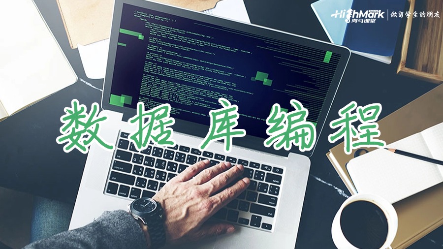 数据库编程