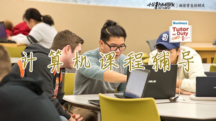 计算机课程辅导