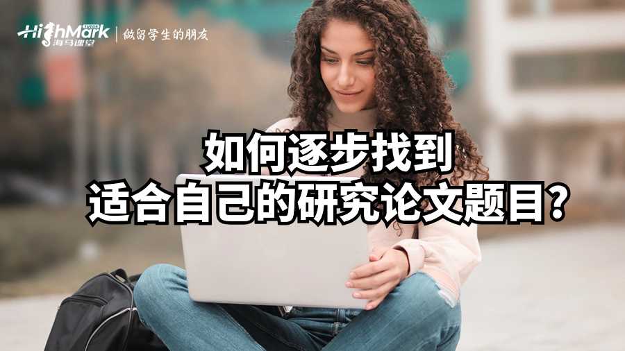 如何逐步找到适合自己的研究论文题目?