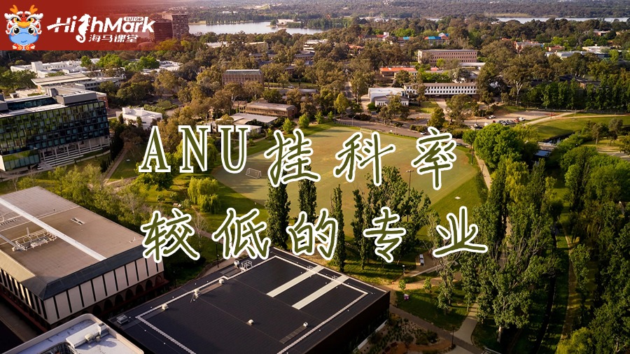 ANU挂科率较低