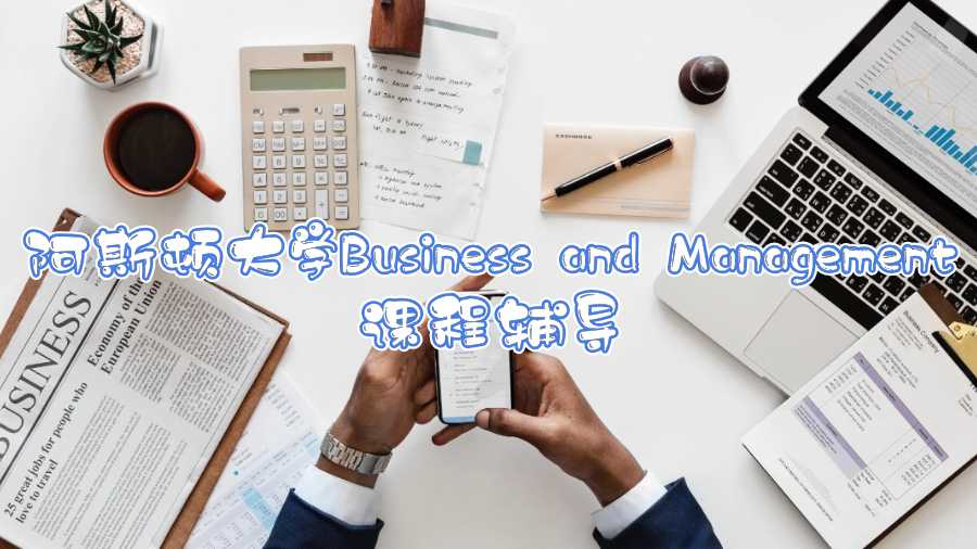 阿斯顿大学Business and Management课程辅导内容