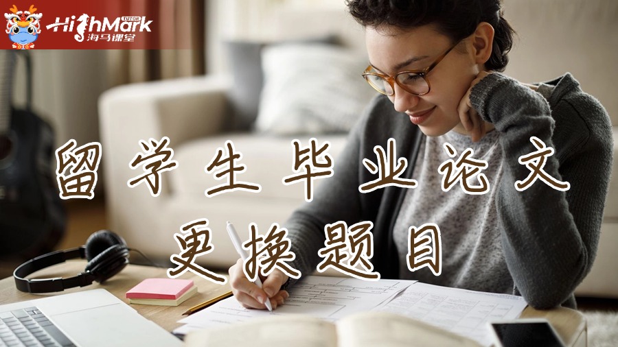 留学生毕业论文更换题目