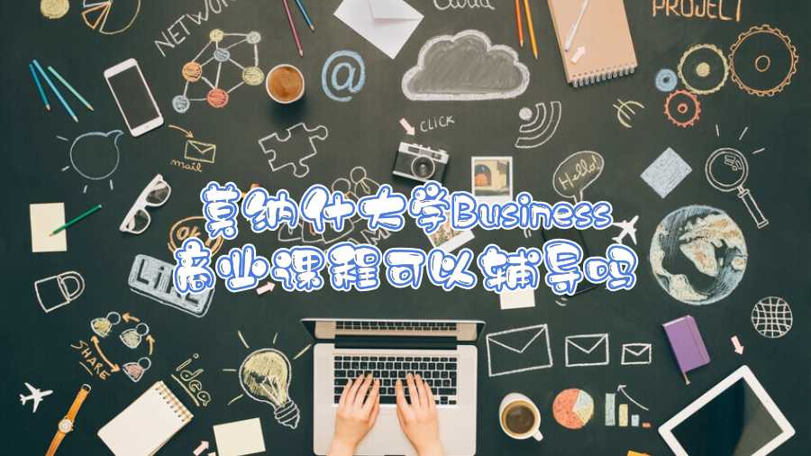 莫纳什大学Business商业课程可以辅导吗