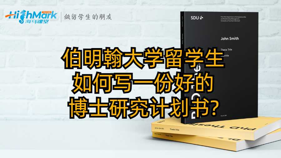 伯明翰大学留学生如何写一份好的博士研究计划书?