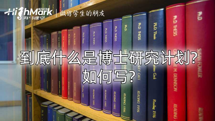 到底什么是博士研究计划?如何写?