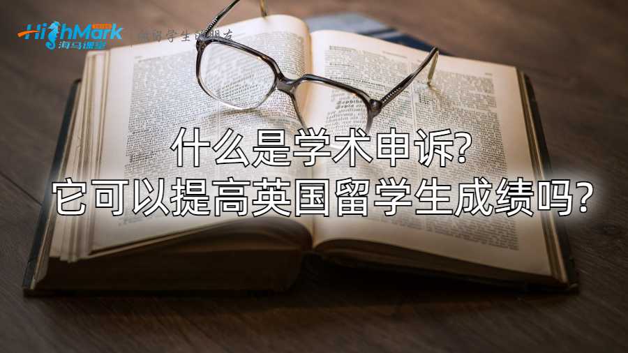 什么是学术申诉?它可以提高英国留学生成绩吗?