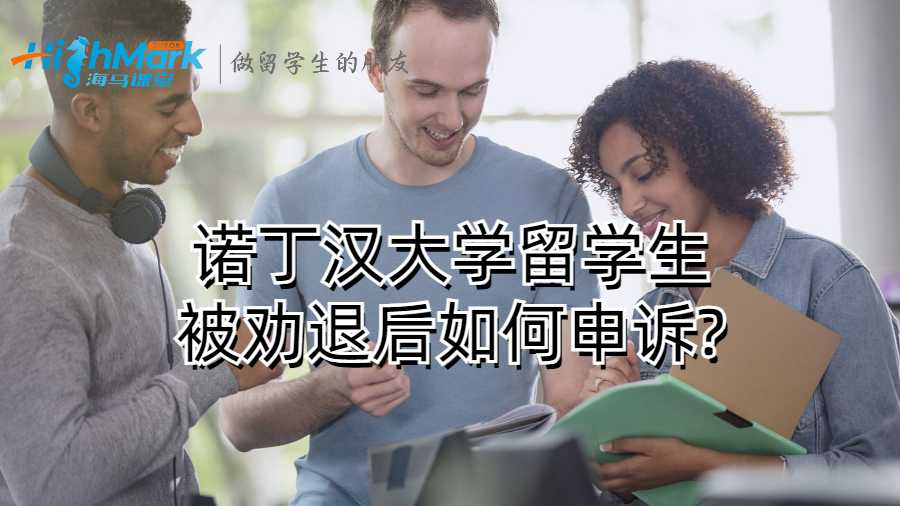 诺丁汉大学留学生被劝退后如何申诉?